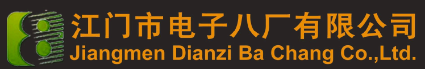 江门市电子八厂有限公司