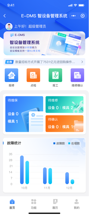 E-DMS 智设备管理系统手机端首页