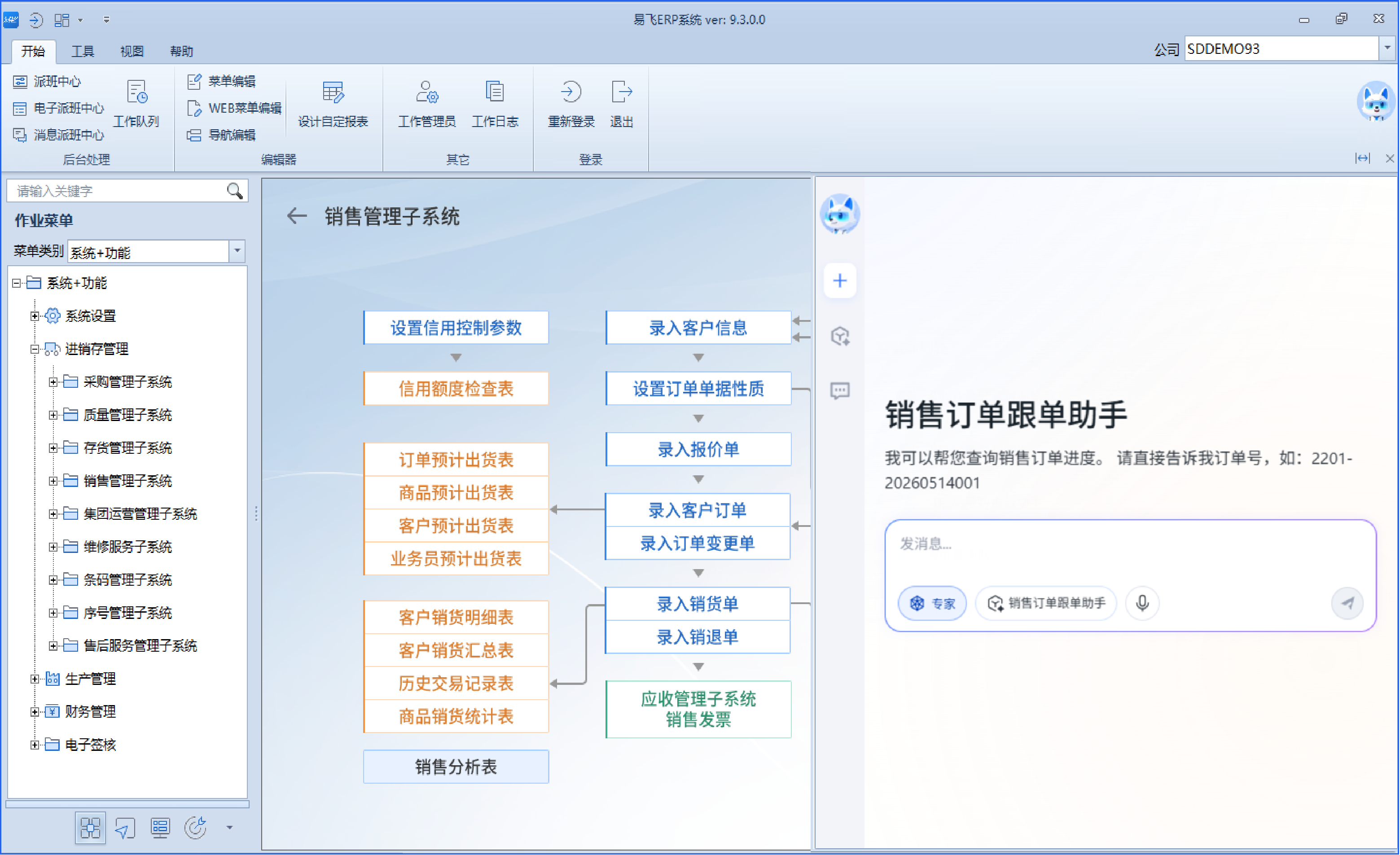 易飞PC端销售订单跟单助手界面