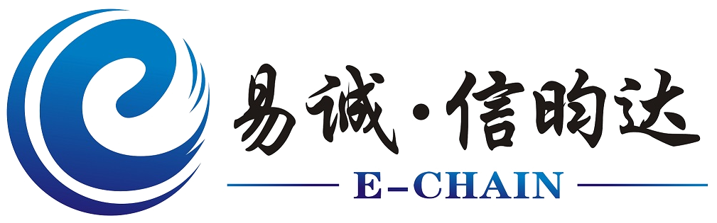 易诚·信昀达 E-CHAIN
