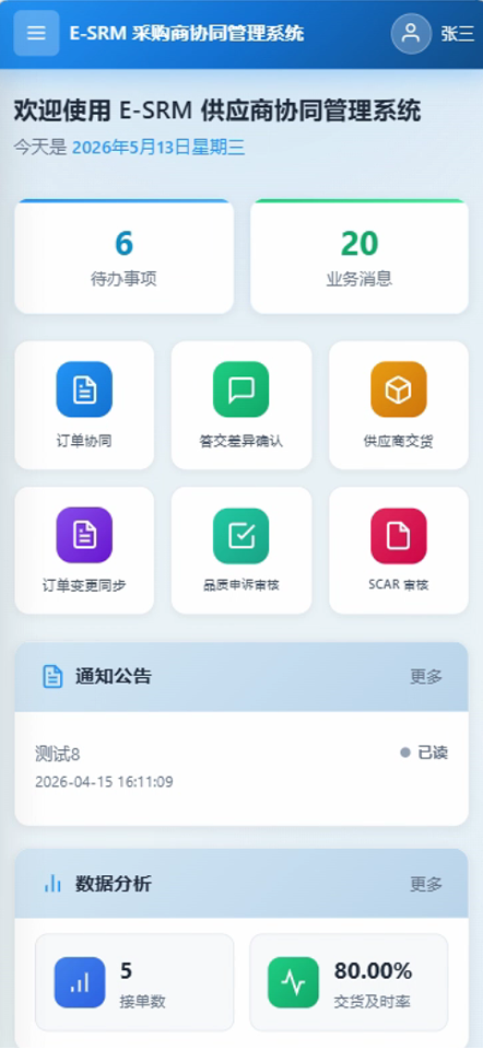 E-SRM 移动端首页界面
